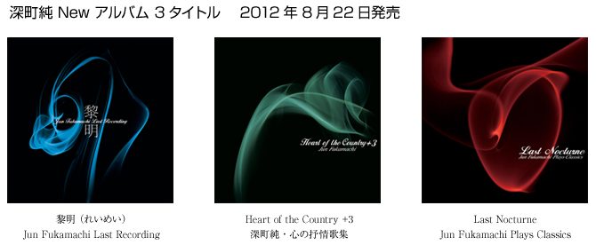深町純 New アルバム ３タイトル 2012年8月22日発売
