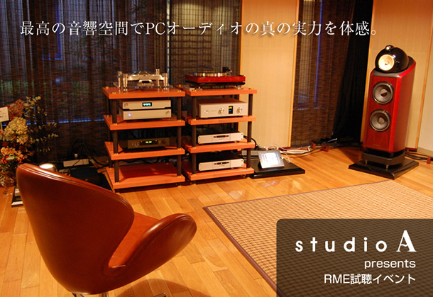 studio A 共催イベント第２回「RMEが紡ぎ出すハイレゾ音源の本当の魅力　Part.2 」
