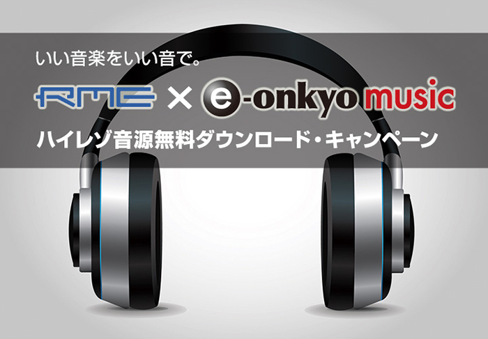 RME × e-onkyo music ハイレゾ音源無料ダウンロードキャンペーン