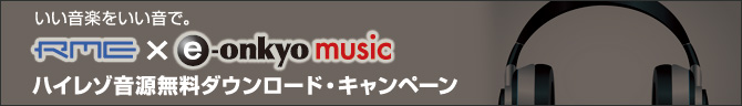 RME×e-onkyo music ハイレゾ音源無料DLキャンペーン