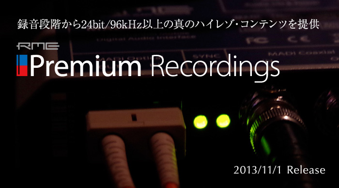録音段階から24bit/96kHz以上の真のハイレゾ・コンテンツを提供 ─ RME Premium Recordings