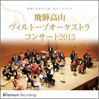 飛騨高山ヴィルトーゾオーケストラ コンサート2013