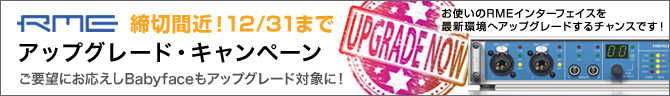 RMEアップグレードキャンペーン