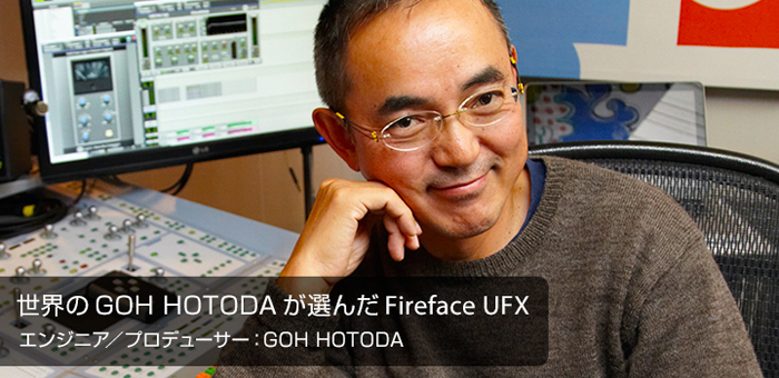 World-Class Engineer's choice：世界のGOH HOTODAが選んだFireface UFX