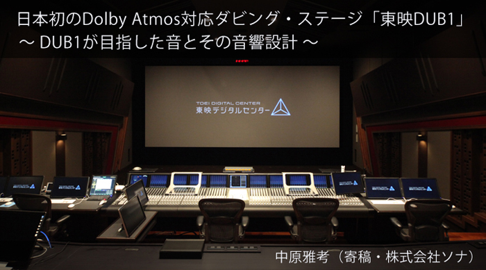 日本初のDolby Atmos(ドルビーアトモス)対応のダビング・ステージで活躍するRME