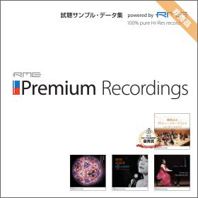 RME Premium Recordings試聴サンプル・データ集