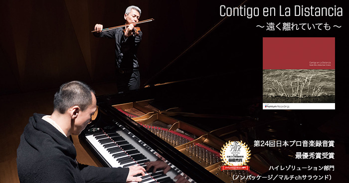 「Contigo en La Distancia ～ 遠く離れていても」が日本プロ音楽録音賞・最優秀賞を受賞！