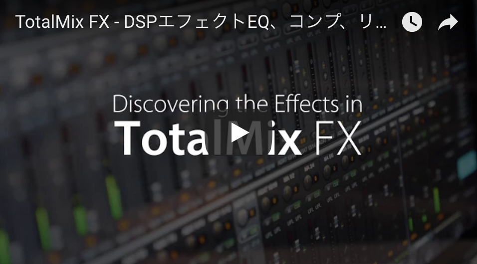 TotalMix FX - DSPエフェクトEQ、コンプ、リバーブ、ディレイ
