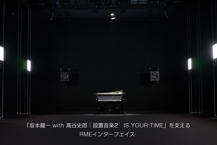 「坂本龍一 with 高谷史郎｜設置音楽2　IS YOUR TIME」を支えるRMEインターフェイス