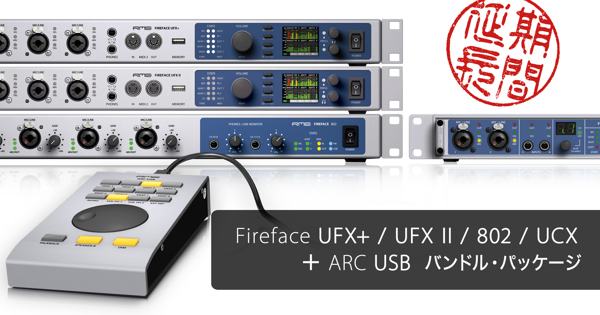 新たにFireface UCXを対象製品に加えて、RME Fireface ARCバンドル・キャンペーンを期間延長！