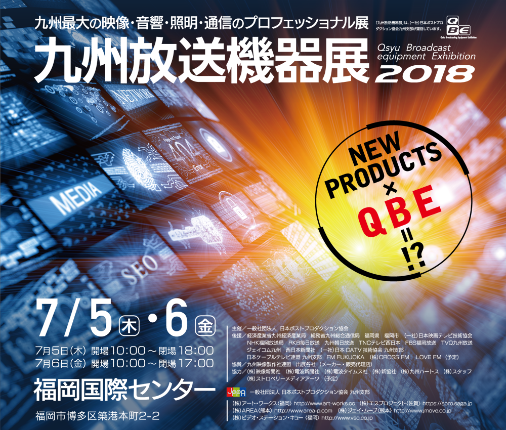 九州放送機器展2018 出展のお知らせ