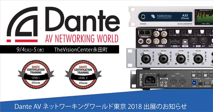 Dante AV ネットワーキングワールド東京 2018 出展のお知らせ