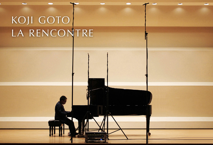後藤浩二『La Rencontre』─ 新しい旅立ちへの願い、想い、希望。ピアニスト後藤浩二の魂がこもるソロ・アルバム